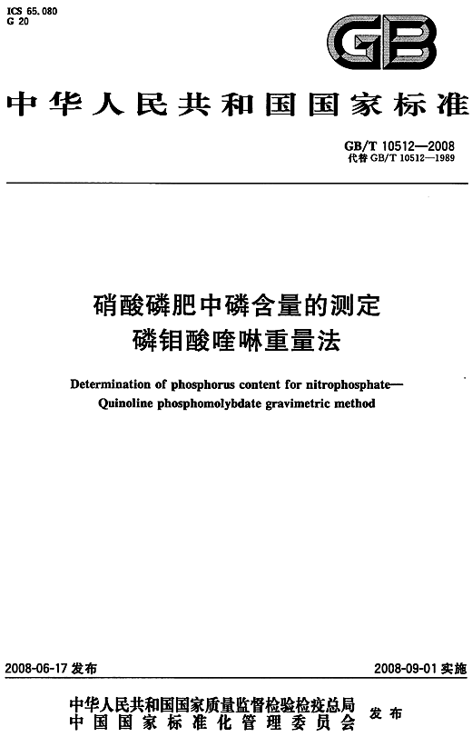 硝酸磷肥中磷含量的测定 磷钼酸喹啉重量法 gb/t 10512-2008