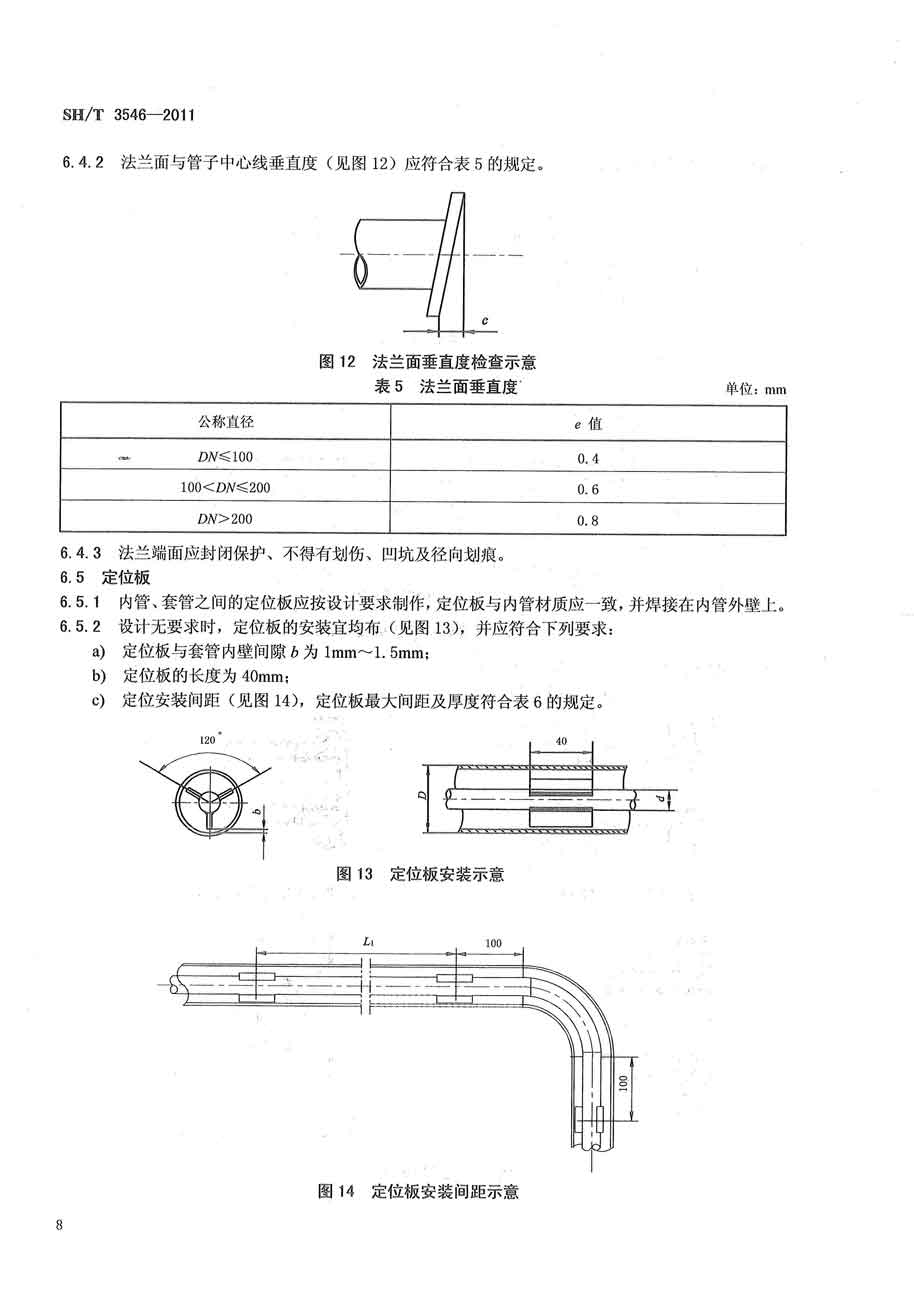石油化工夹套管施工及验收规范 [附条文说明] sh/t3546-2011