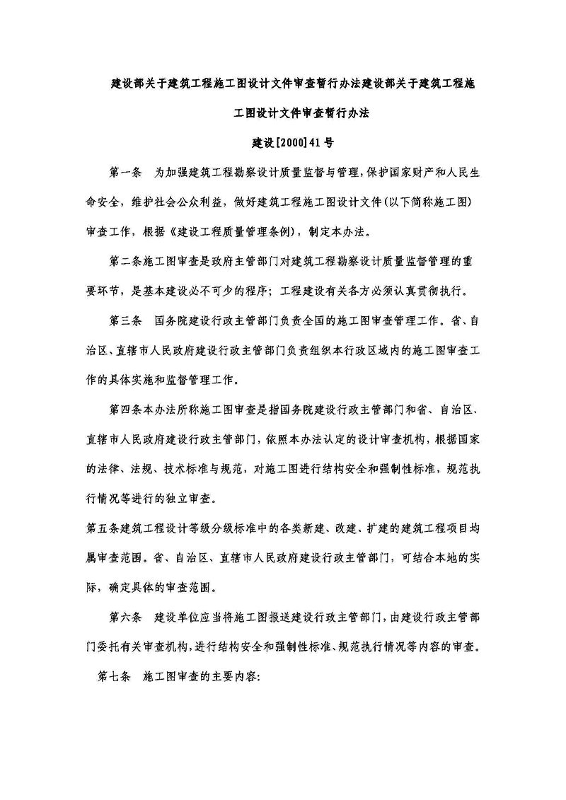 建设部关于建筑工程施工图设计文件审查暂行办法 2000年