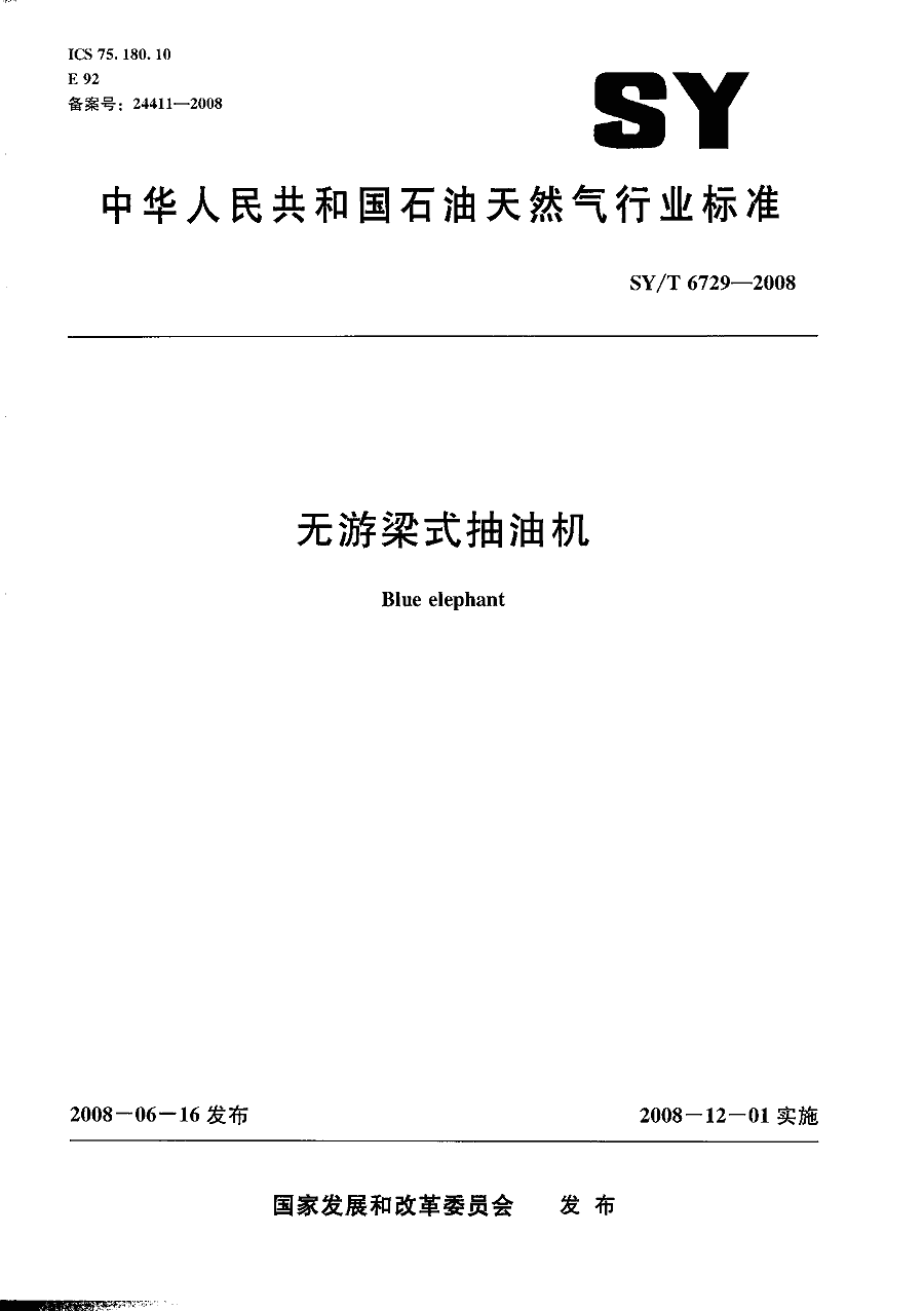 无游梁式抽油机 sy/t6729-2008