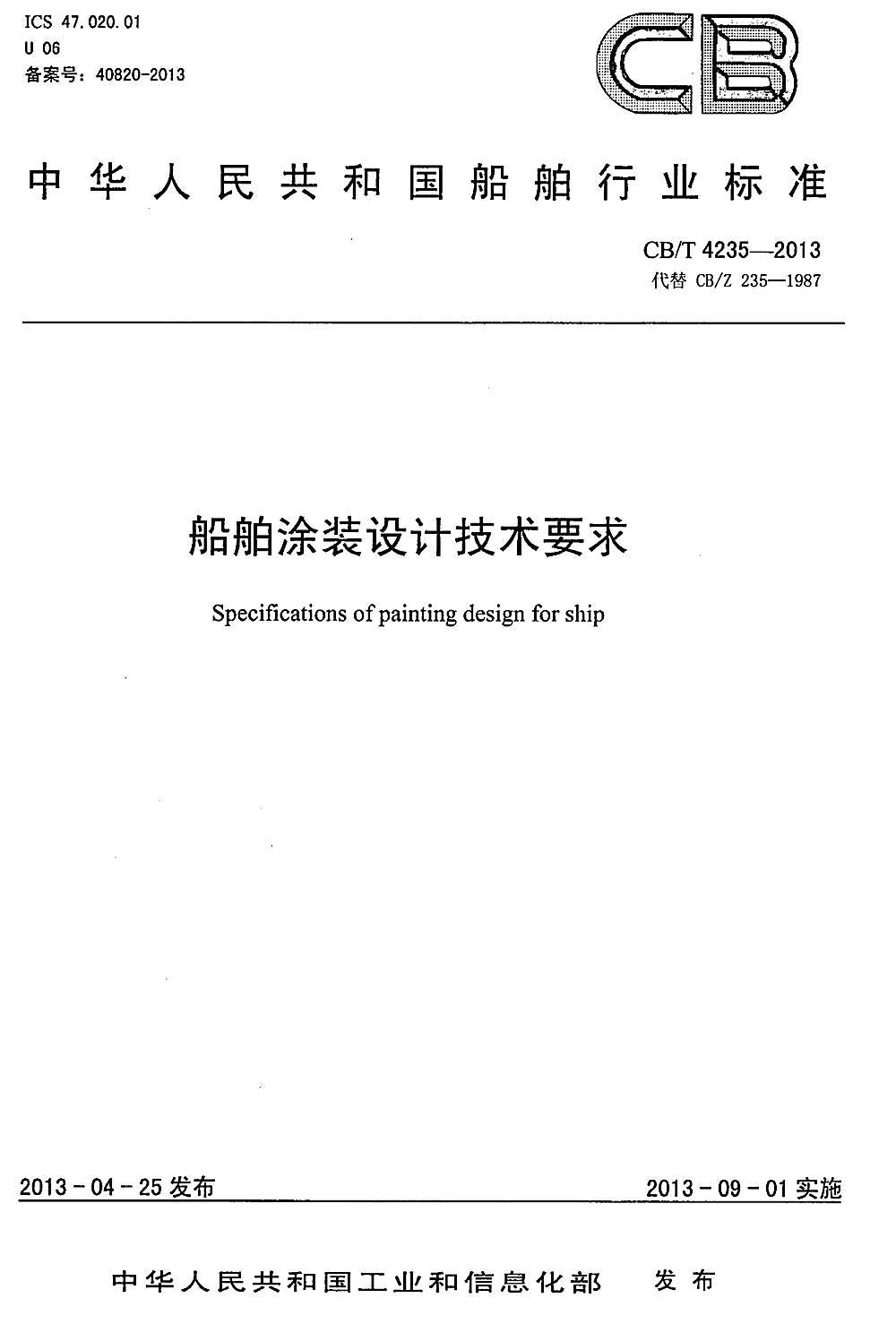 船舶涂装设计技术要求 cb/t4235-2013