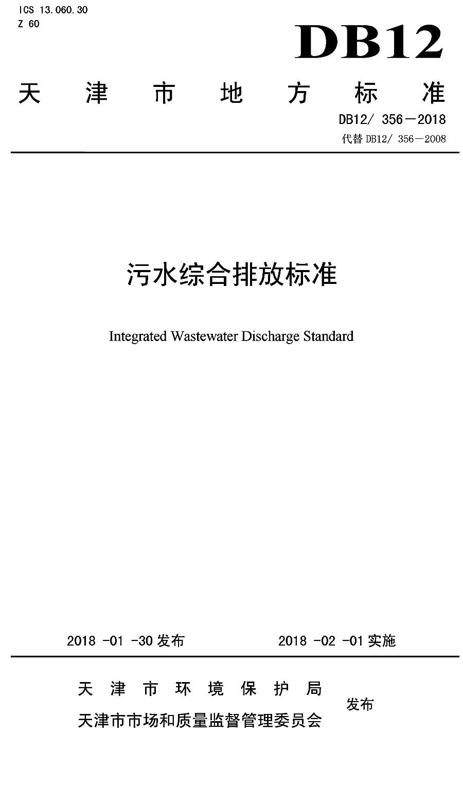 天津市污水综合排放标准 db12/356-2018
